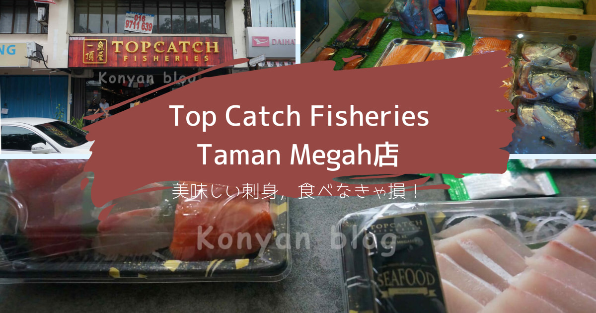 Top Catch Fisheries　一頂魚屋　刺身　Taman Megah