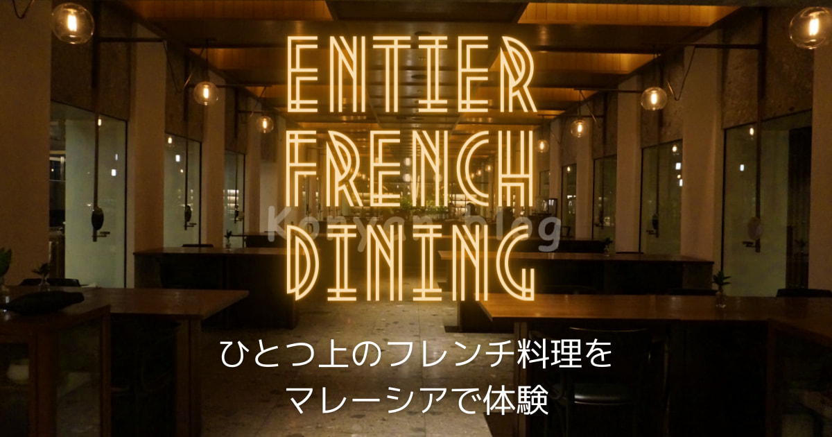 entier french dining フランス料理　マレーシア　ガクト　gackt Alila Bangsar Hotel マレーシア クアラランプール　Masashi Horiuchi