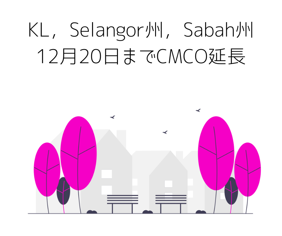 KL，Selangor州，Sabah州は12月20日までCMCO延長