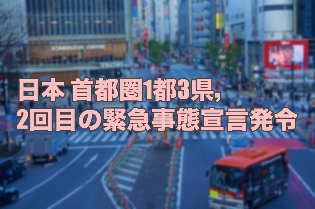 日本首都圏　2回目の緊急事態宣言