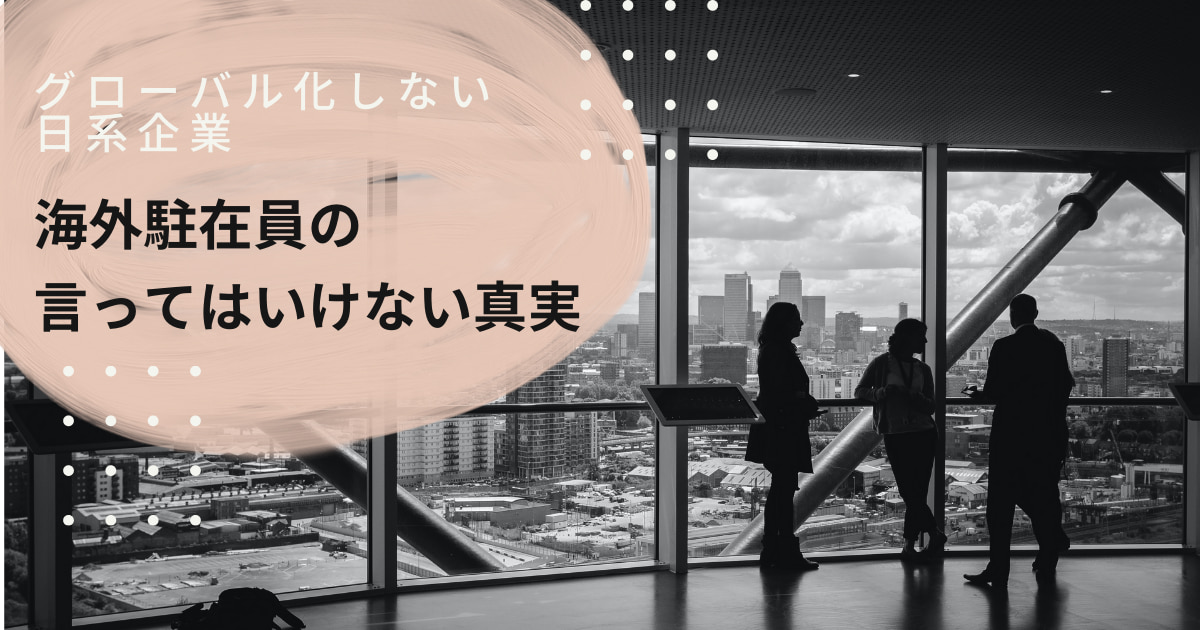 海外駐在　赴任　仕事　意味　言ってはいけない真実