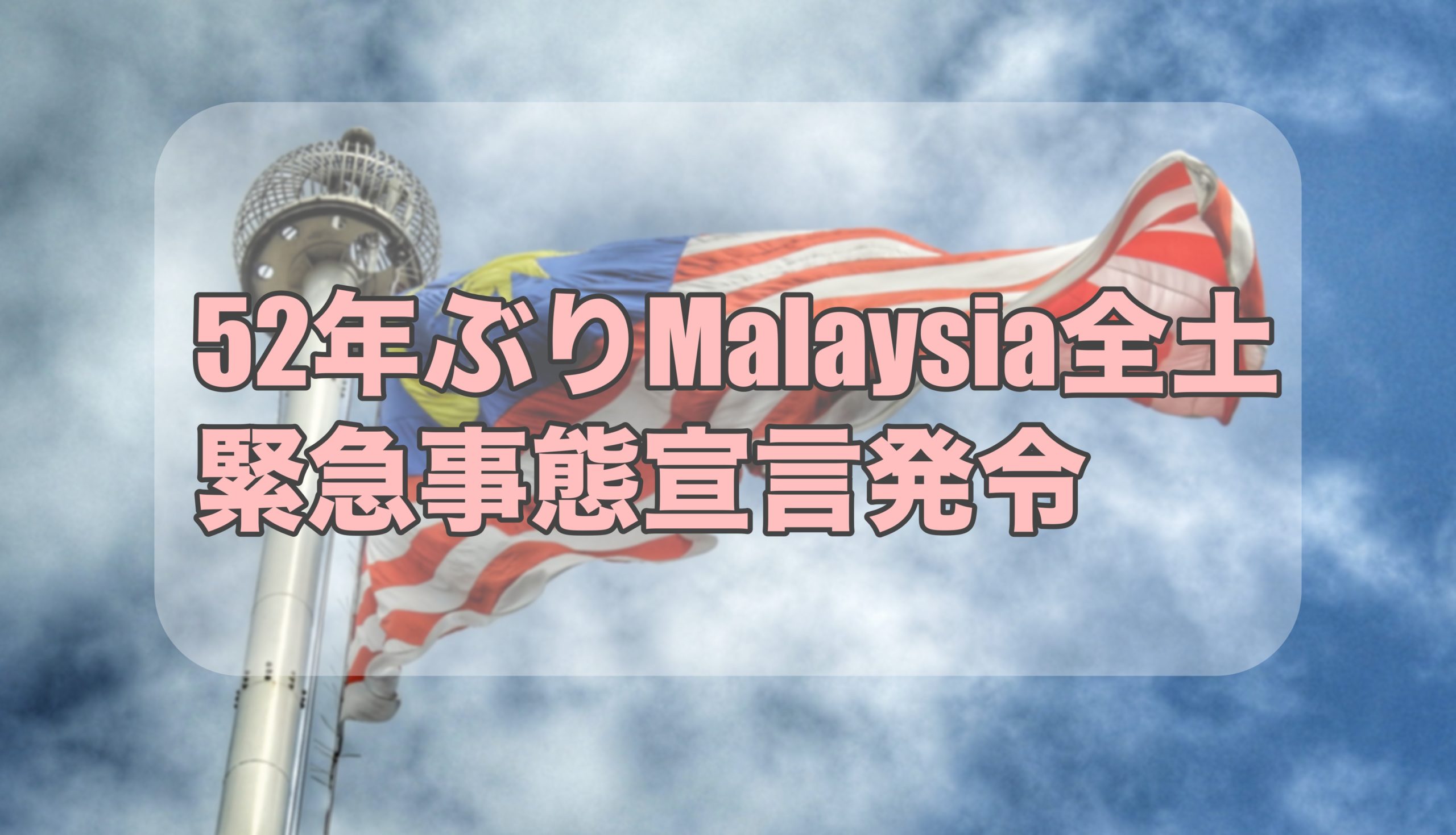 Malaysia緊急事態宣言