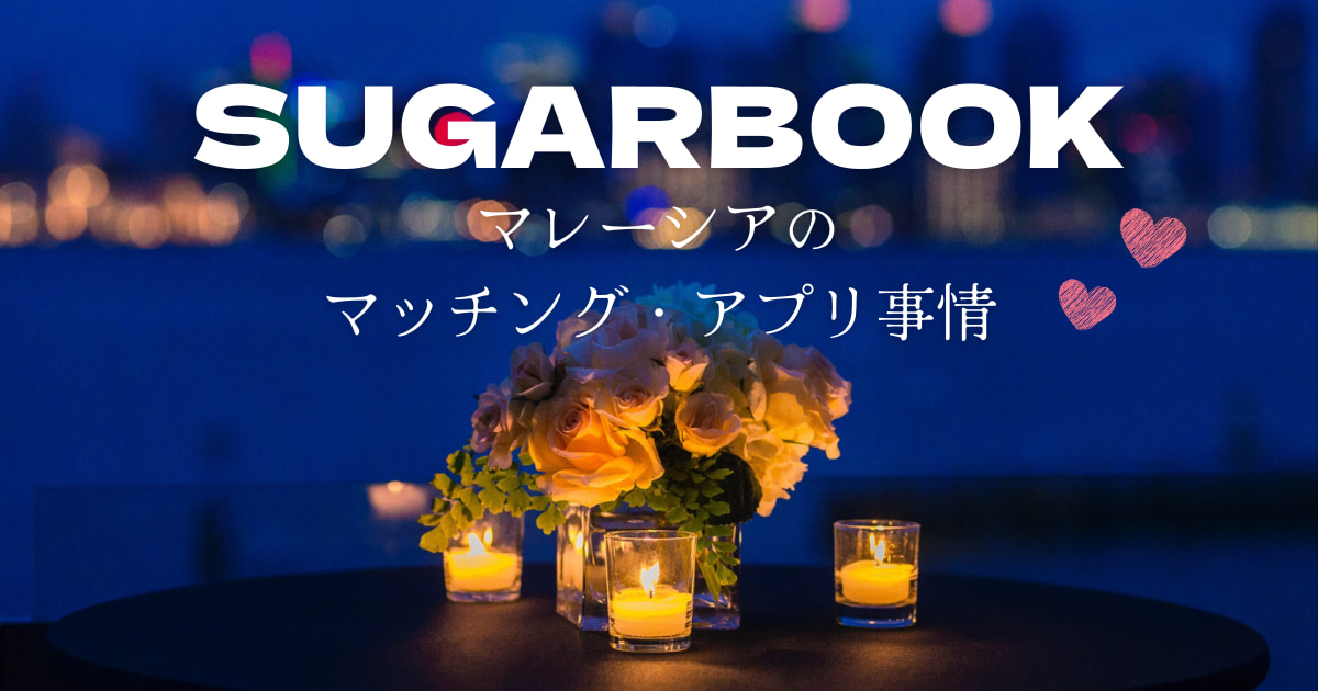 sugarbook malaysia マッチングアプリ