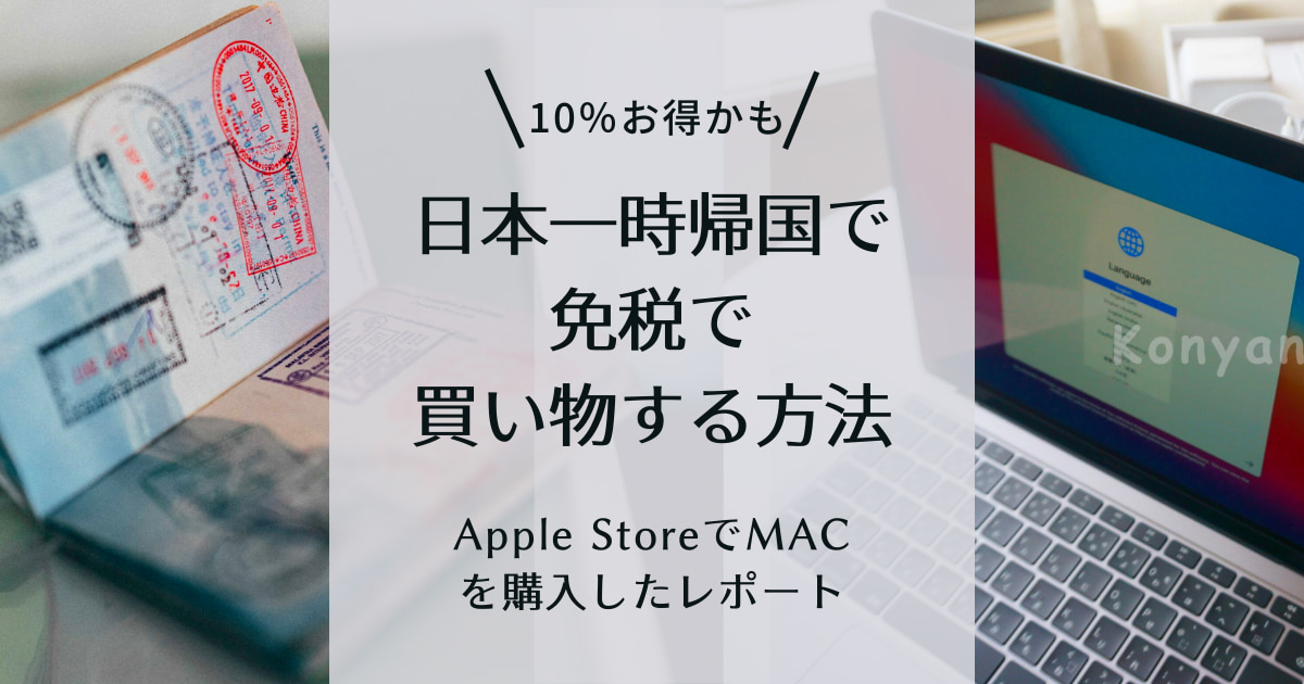 日本　一時帰国　海外居住　赴任 アップル MAC 免税