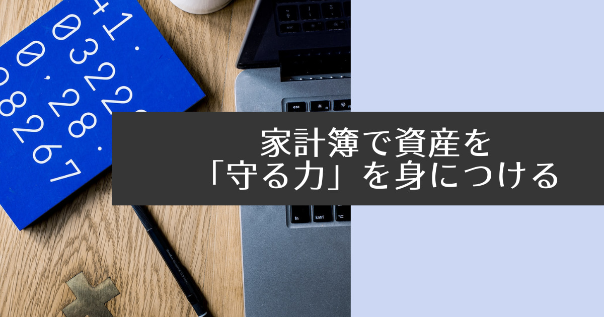 家計簿　両学長　守る力　資産形成