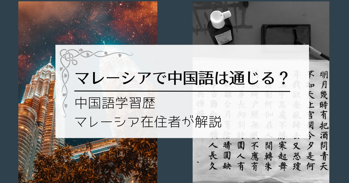 マレーシアで中国語は通じる 漢字　繁体字 中国系 簡体字 留学
