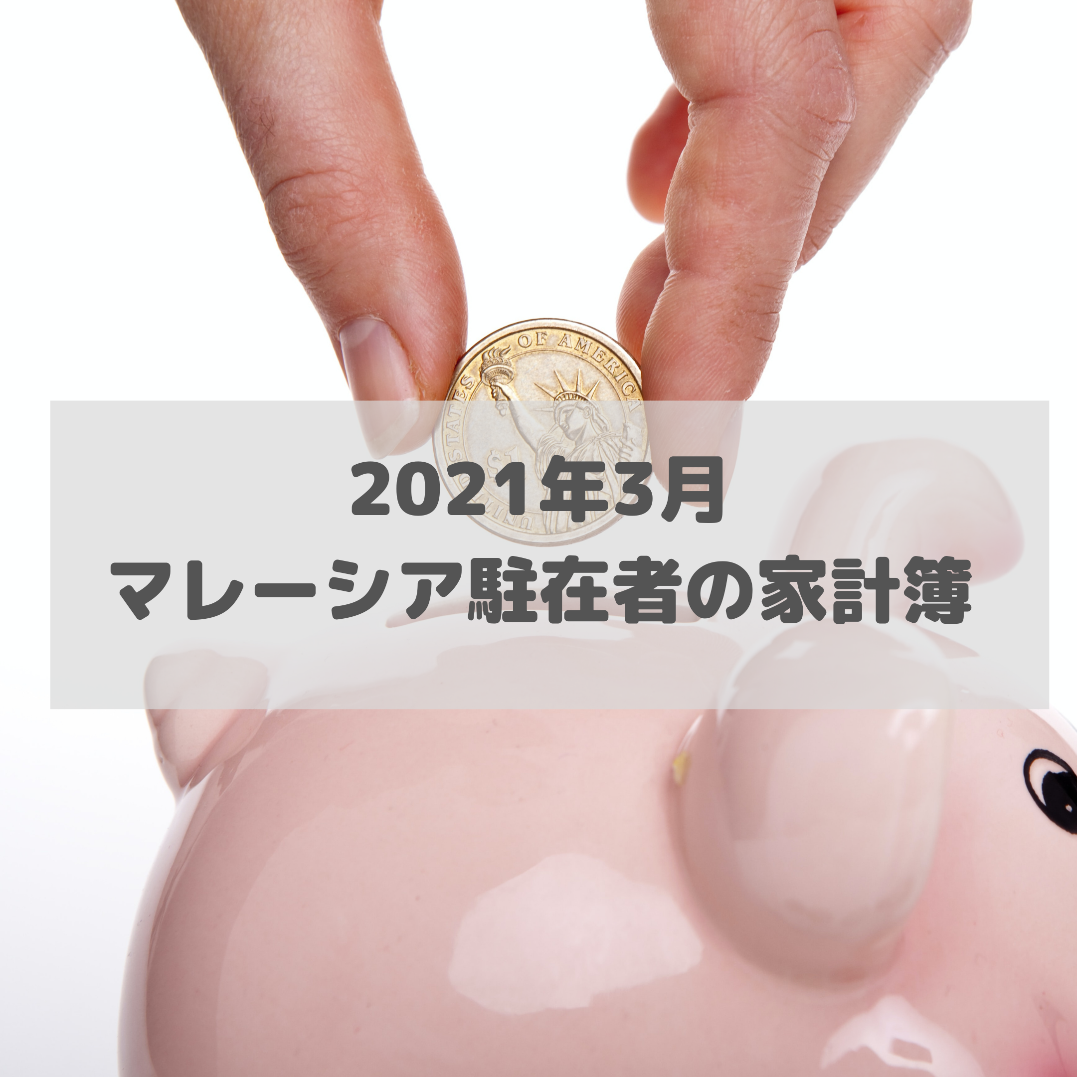 2021年3月家計簿