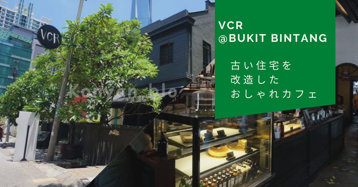 VCR Malaysia Jalan Galloway おしゃれカフェ