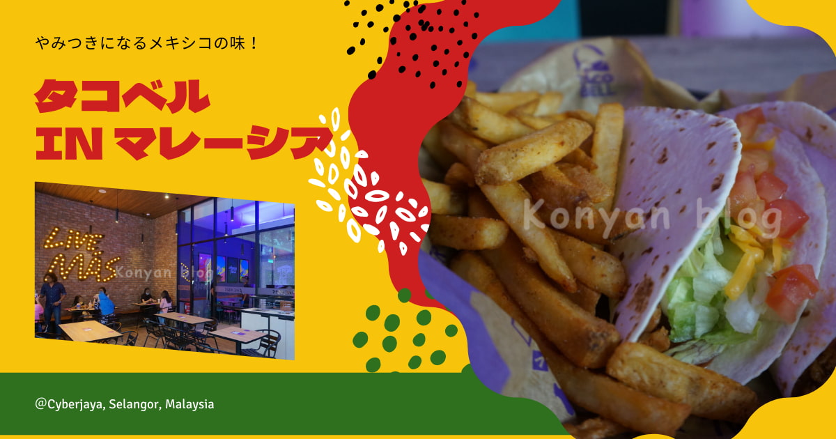 taco bell Malaysia タコベル　サイバージャヤ　タコス