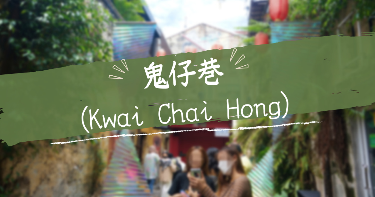 鬼仔巷 KWAI CHAI HONG