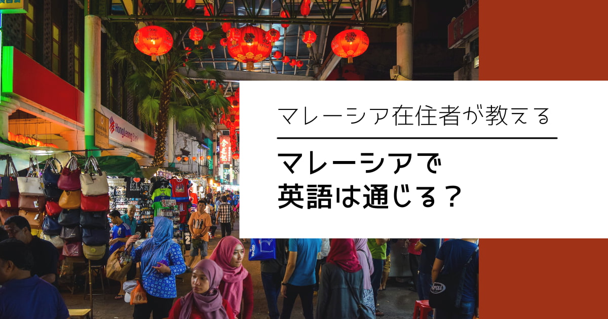 マレーシアで英語は通じる　なぜ　なまり