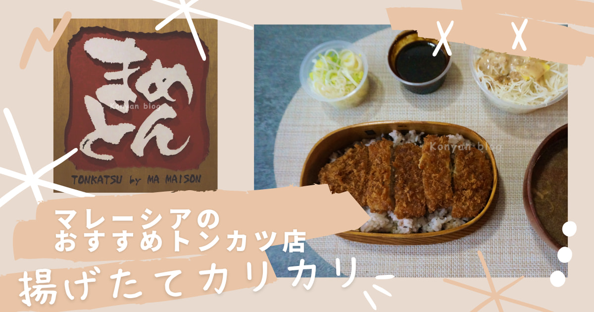 まめとん ma maison マレーシア　トンカツ おすすめ クアラランプール