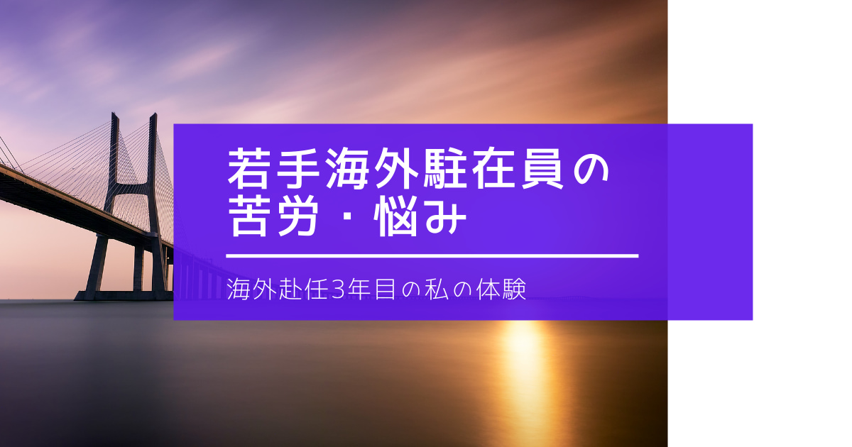 マレーシア　海外駐在員　悩み　苦労　デメリット