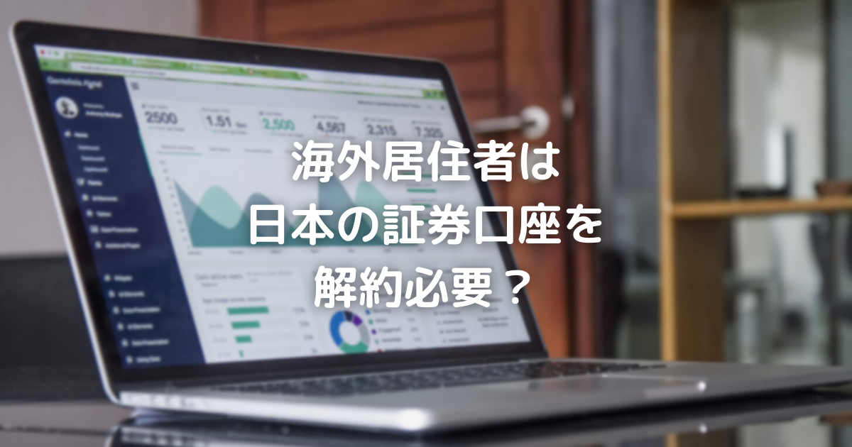 海外居住者　日本非居住者　証券口座　解約　凍結　維持 マレーシア