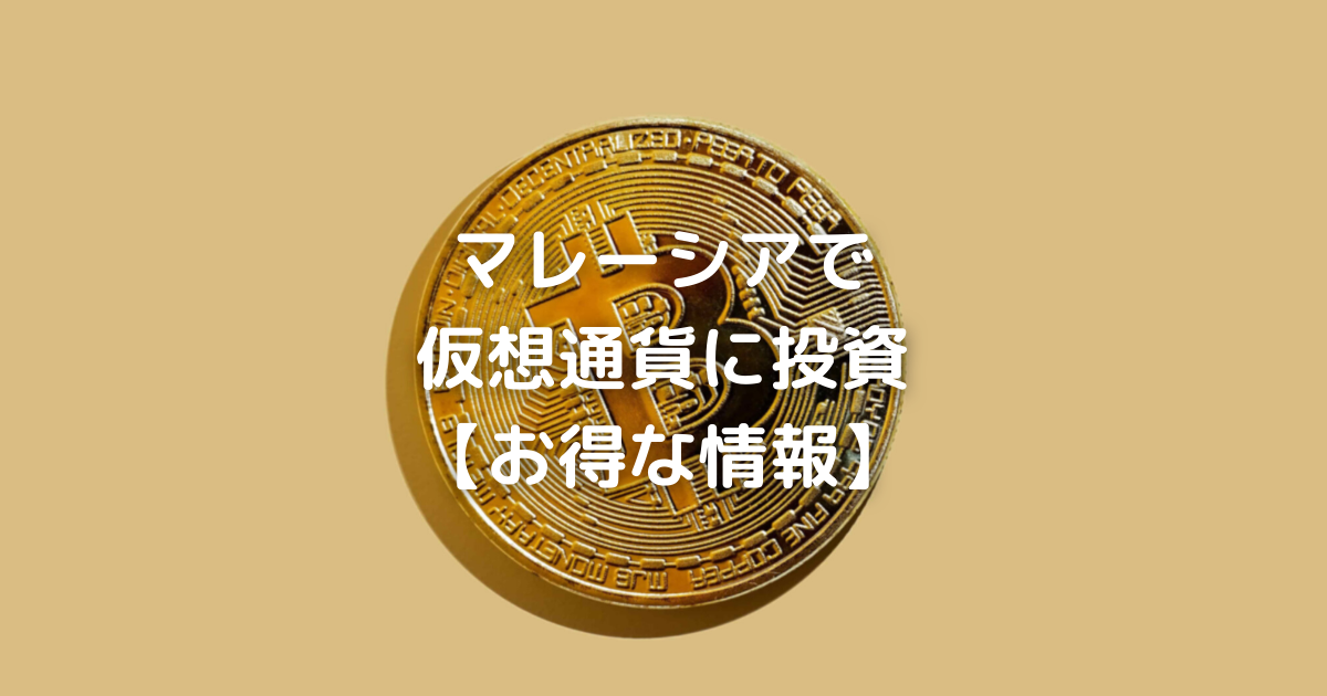 マレーシア　仮想通貨　暗号資産 Luno Lumo ルノ