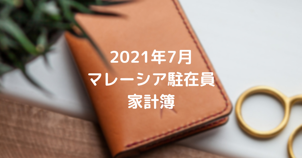 2021年7月家計簿 マレーシア　生活費