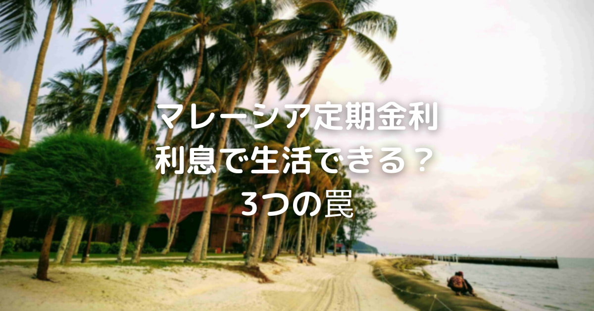 マレーシア　定期預金　金利 2021　利息