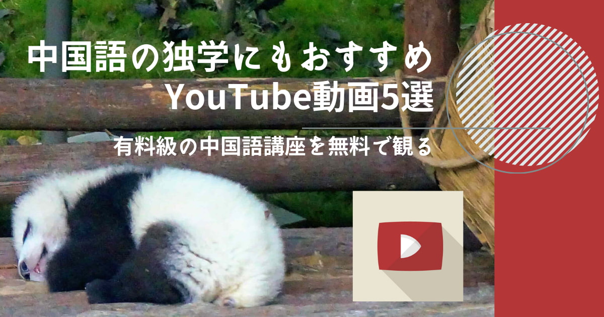 中国語 HSK 中検　おすすめ YouTube ユーチューブ　動画　チャンネル　初心者