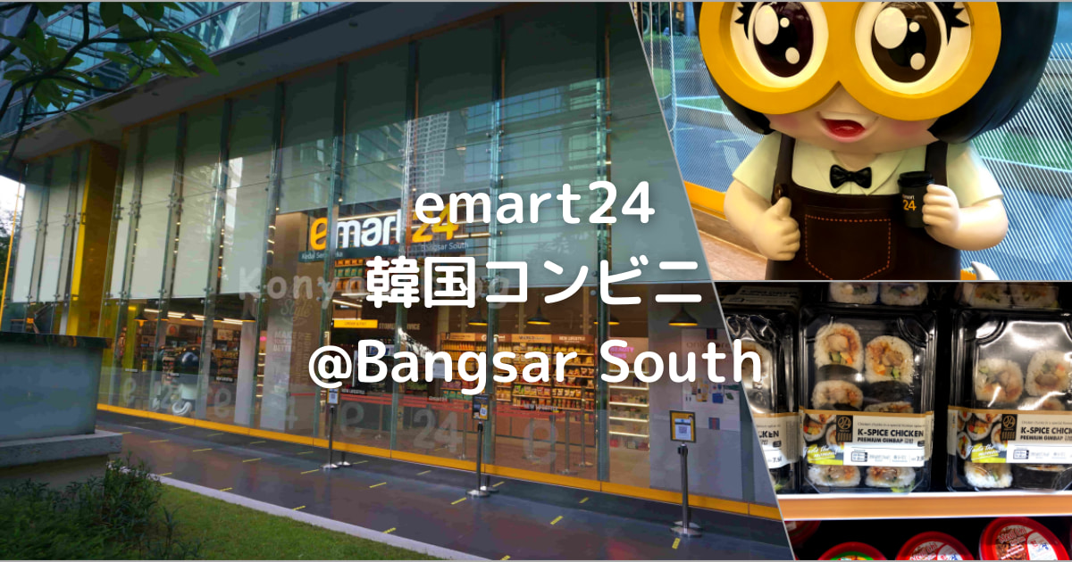 emart 24 bangsar south malaysia 韓国コンビニ