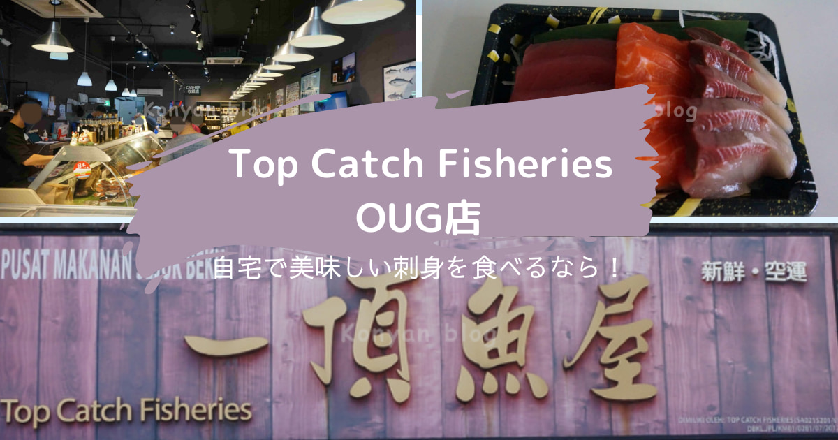 top catch fisheries oug 刺身　美味しい　マレーシア　クアラルンプール