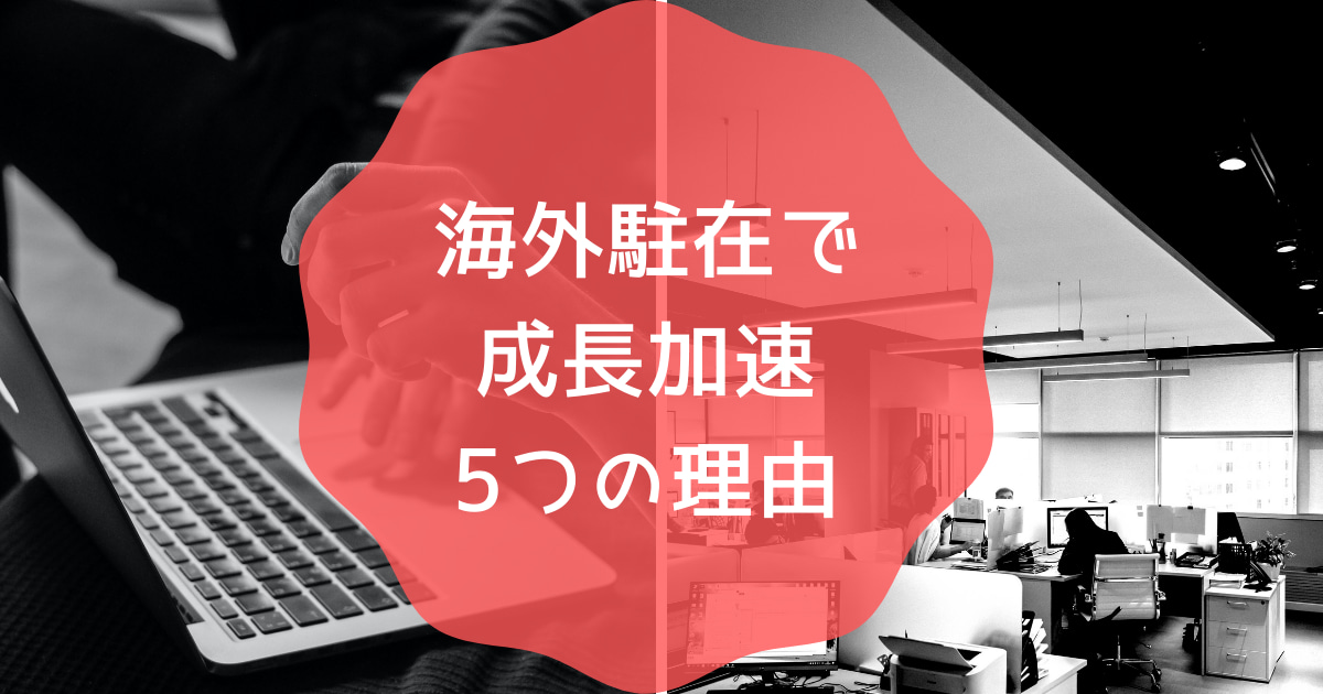 海外駐在で成長を加速できる理由