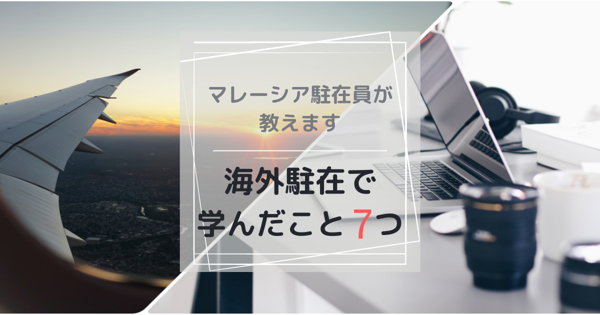 海外勤務　海外赴任　海外駐在　成長　若手　挑戦　20代　30代 学んだこと