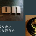 Sion Dining & Bar　葡萄酒百味所　紫音