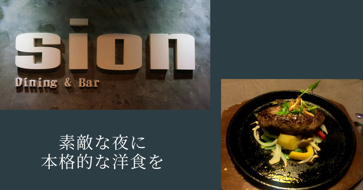 Sion Dining & Bar　葡萄酒百味所　紫音