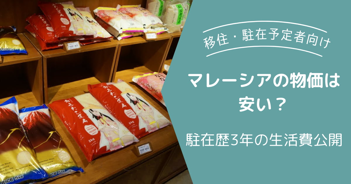 マレーシア　物価　安い　高い　移住者　赴任者　駐在者