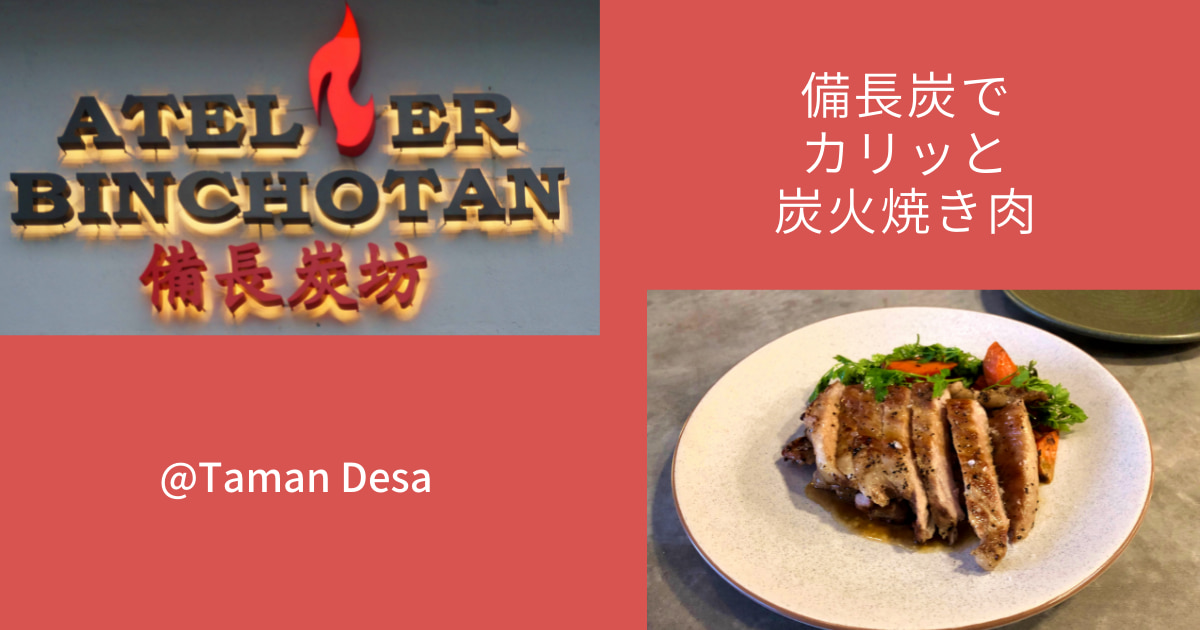 Atelier Binchotan taman desa 備長炭坊 炭火焼き おすすめ