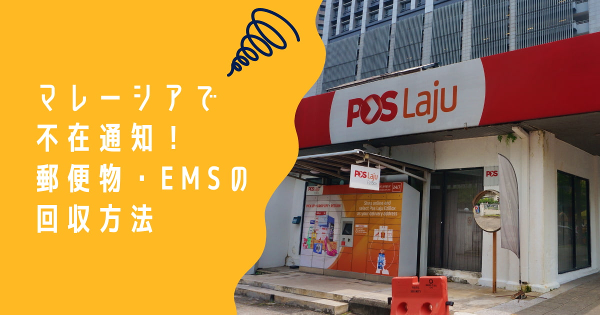 マレーシア　郵便物　EMS 不在通知 Pos Laju 受け取り