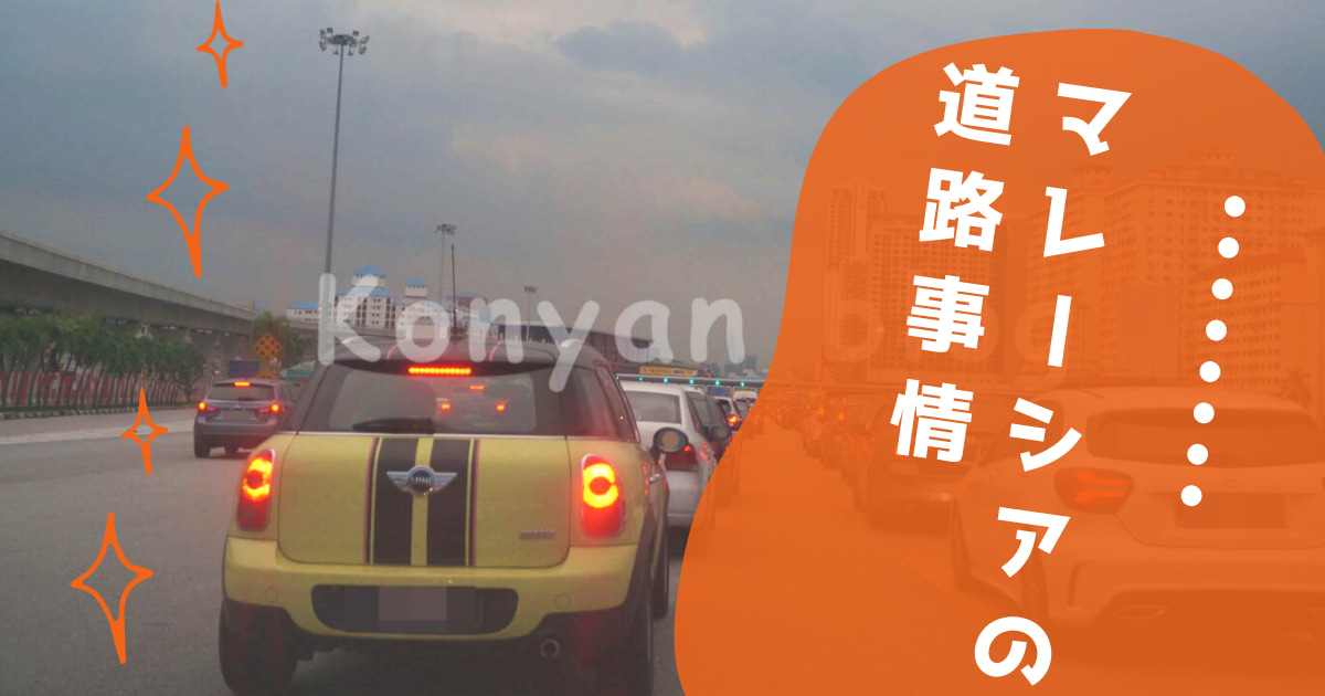 マレーシア　車　駐在 メーカー 値段 価格 ガソリン