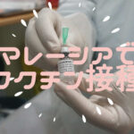 マレーシア　ワクチン接種　日本人　ファイザー　副反応　体験記　ブログ
