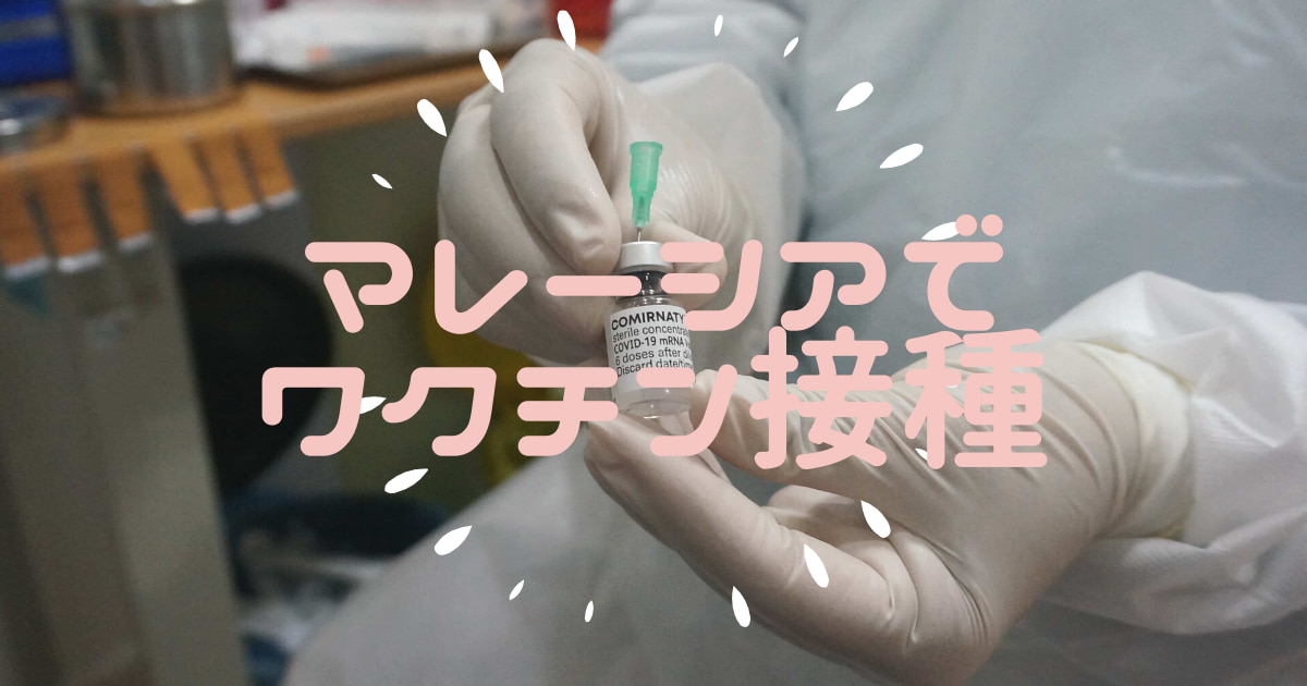 マレーシア　ワクチン接種　日本人　ファイザー　副反応　体験記　ブログ