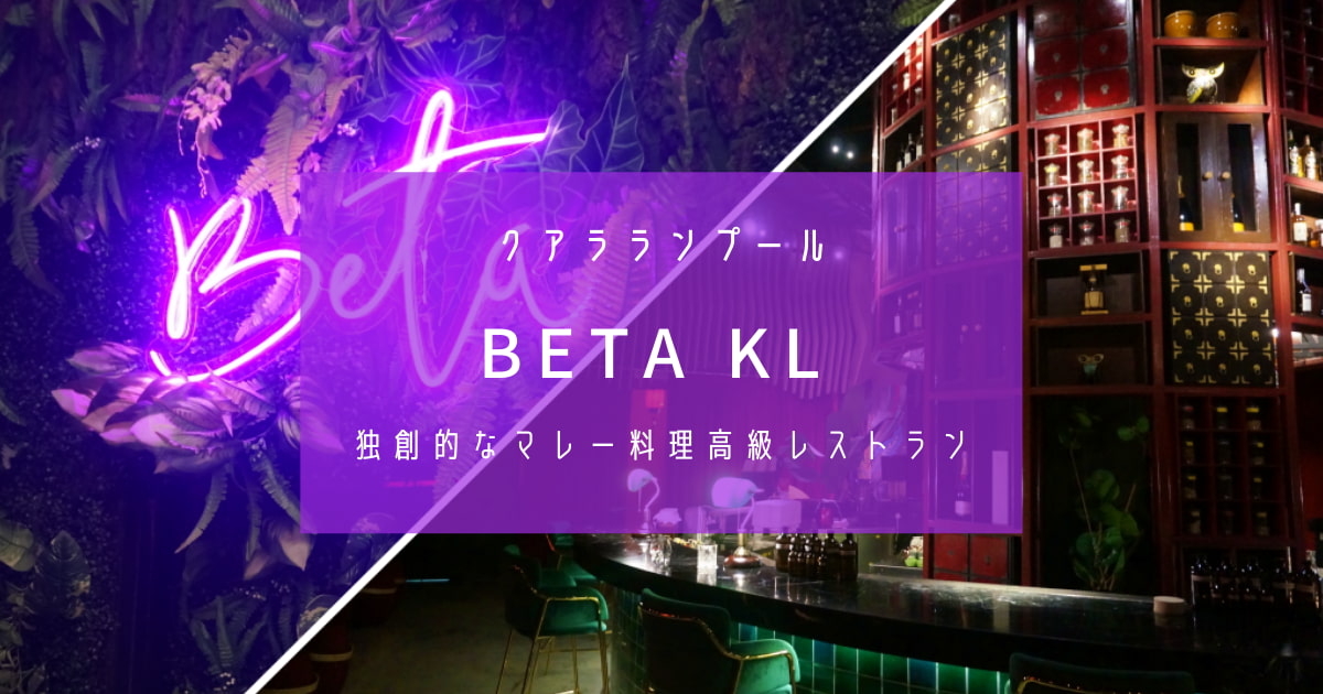 beta KL kuala lumpur マレー料理　malaysia