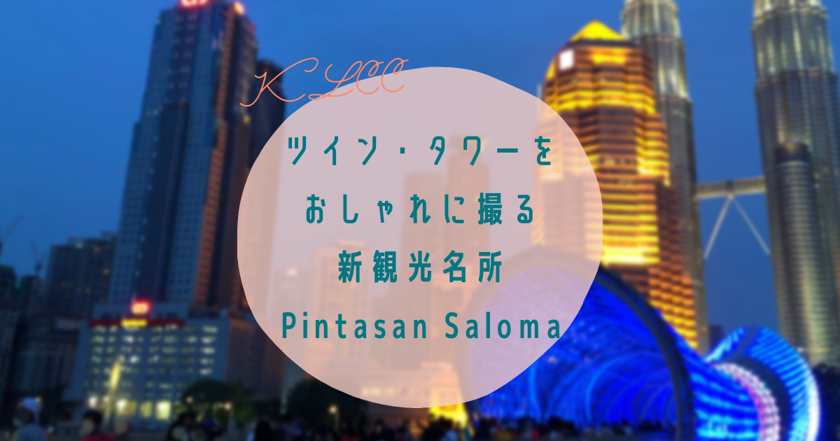 Pintasan Saloma KLCC Kampung Baru Twin Tower 旅行　写真　ピンタサン・サロマ