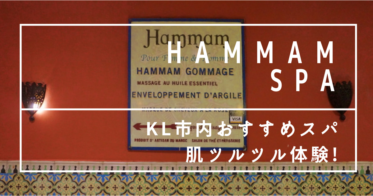 hammam spa bangsar south kuala lumpur　おすすめスパ　垢おとし　マッサージ　ハマム　スパ