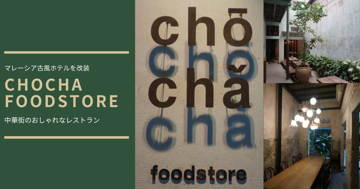 chocha foodstore china town malaysia restaurant チャイナタウン　グルメ　マレーシア　クアラランプール