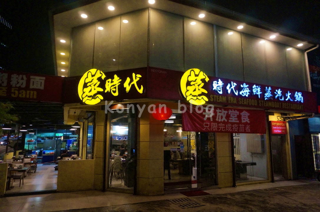 Steam Era Seafood Restaurant 蒸时代海鲜蒸汽火锅　Jalan Imbi お店　店外