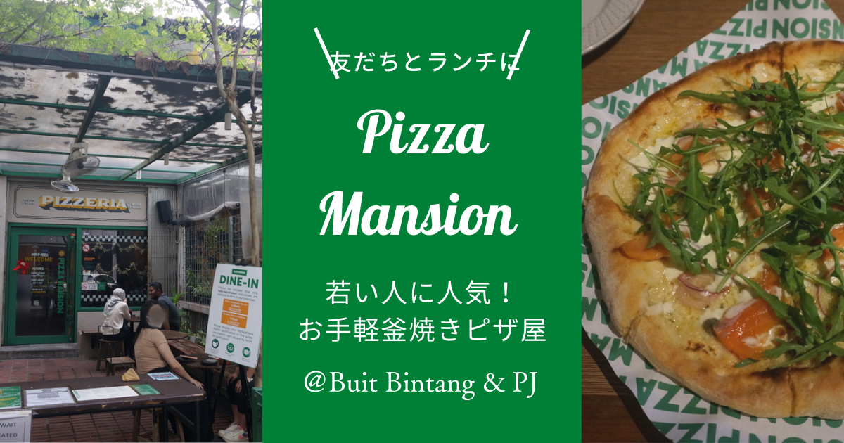 pizza mansion ピザ マンション 釜焼き bukit bintang petaling jaya happy mansion