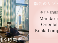 マンダリン・オリエンタル・クアラランプール mandarin oriental kuala lumpur kl 宿泊記 ブログ　感想