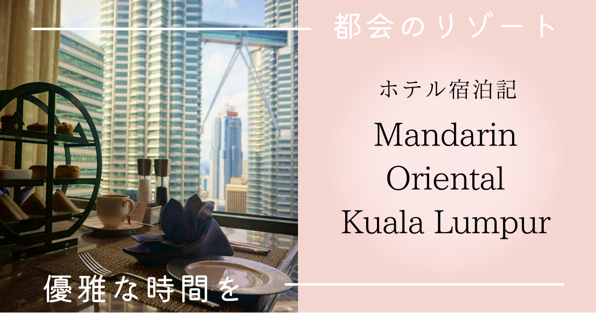 マンダリン・オリエンタル・クアラランプール mandarin oriental kuala lumpur kl 宿泊記 ブログ　感想