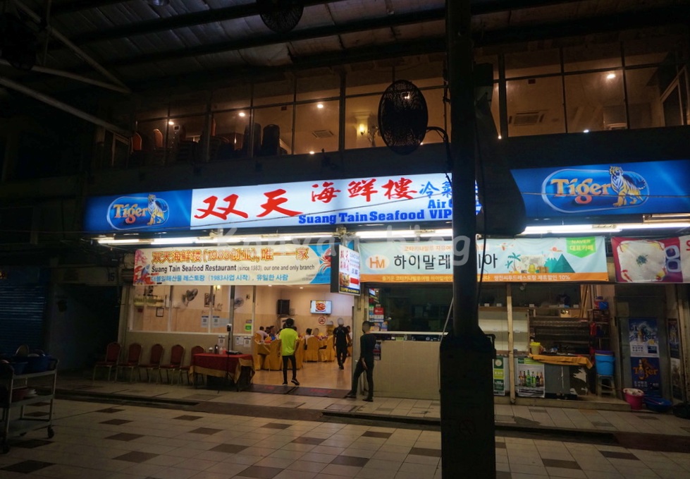 Suang Tain Seafood Restaurant 店外 双天海鮮樓