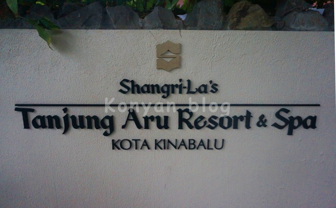 shangri la tanjung aru kota kinabaru 看板