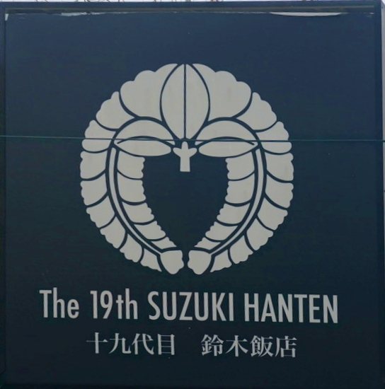 The 19th SUZUKI HANTEN 一九代目鈴木飯店 看板