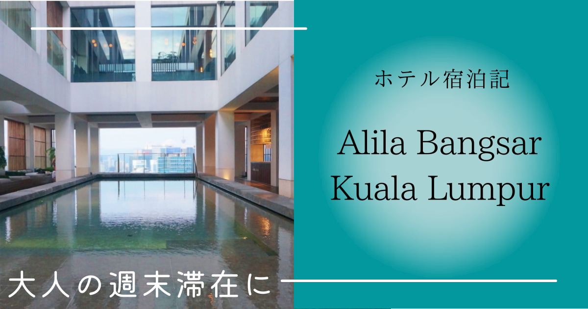 Alila Bangsar Kuala Lumpur ホテル滞在記　宿泊記　感想　ブログ