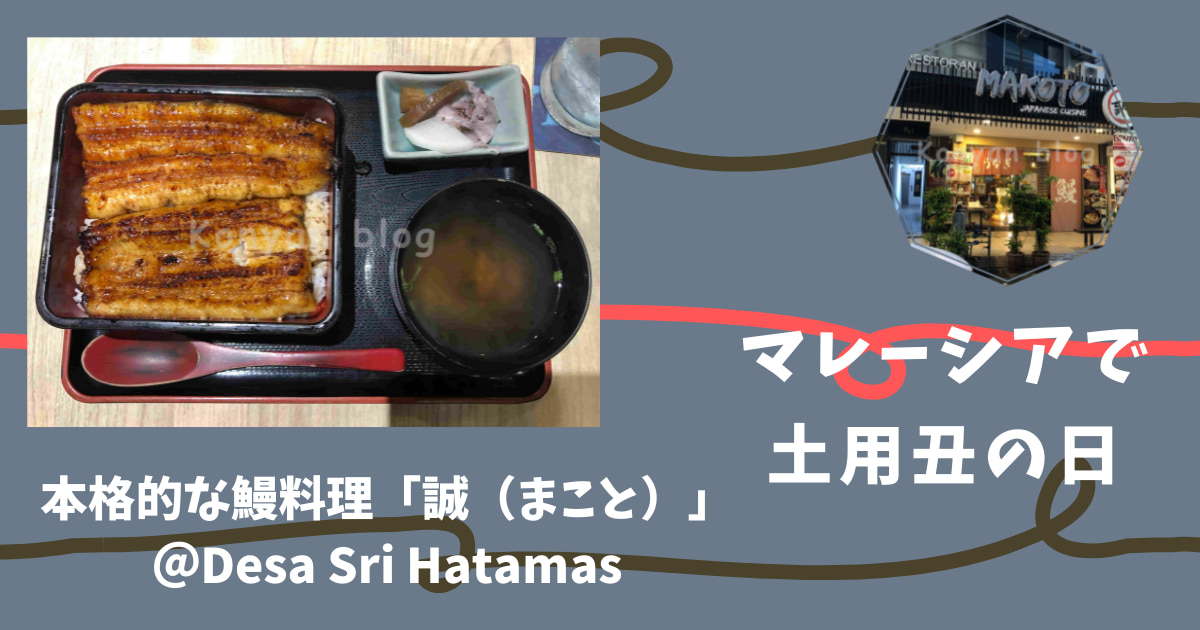 誠　MAKOTO うなぎ Malaysia desa sri hatamas 土用丑の日