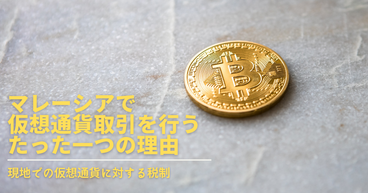 マレーシア malaysia クリプトカレンシー　仮想通貨　暗号通貨　非課税 ビットコイン　イーサリアム bitcoin BTC ETH 税制