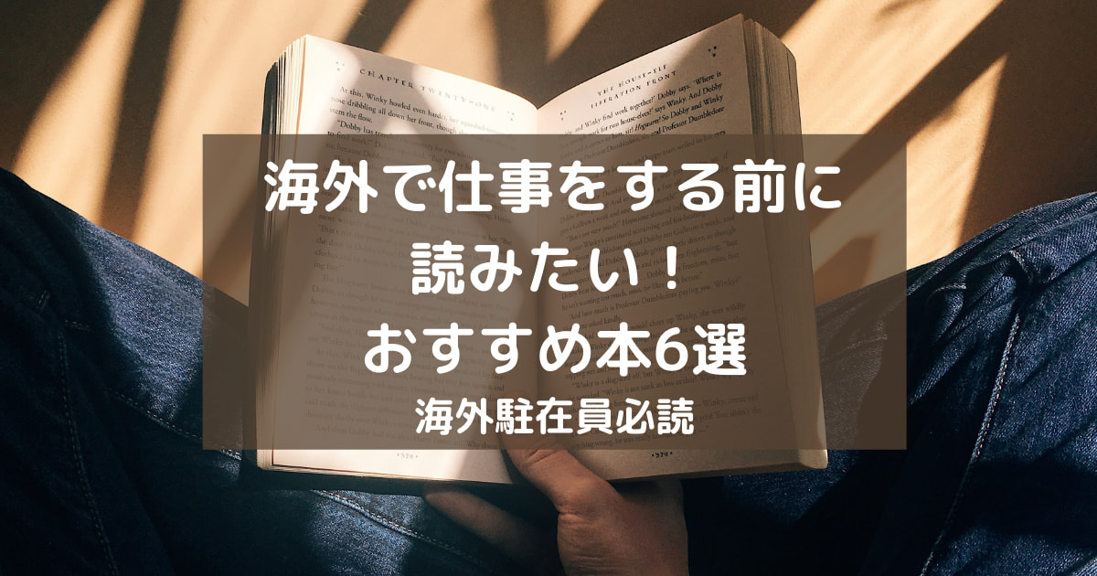 海外駐在　海外赴任　海外　仕事　おすすめ　本　異文化理解