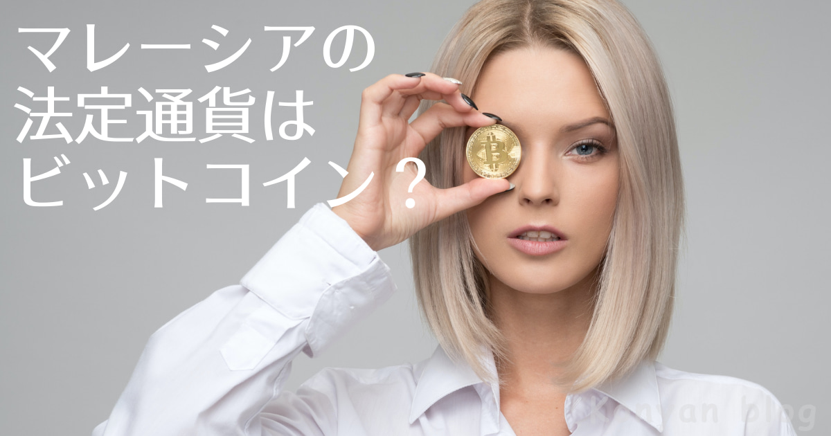 マレーシア　法定通貨　ビットコイン 仮想通貨　暗号資産 legal tender